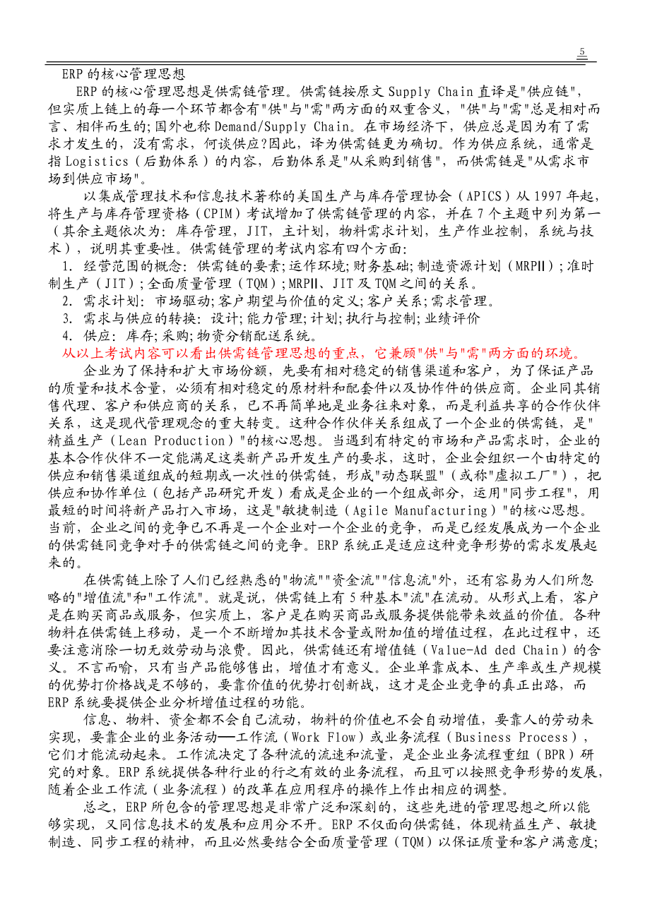 企业ERP管理系统的管理思想.docx_第3页