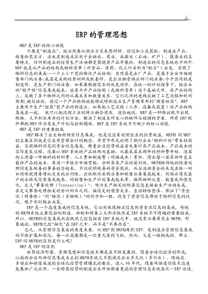 企业ERP管理系统的管理思想.docx