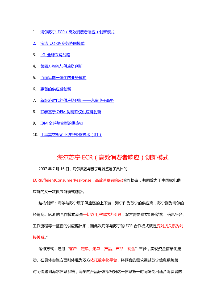 供应链创新模式案例.docx_第1页