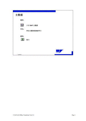 SAP标准培训教材7-主数据.docx