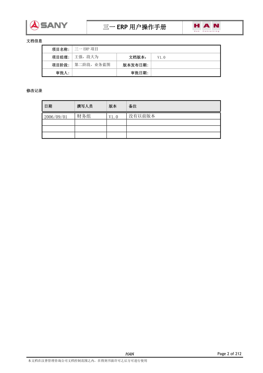 某集团ERP项目用户操作手册.docx_第2页