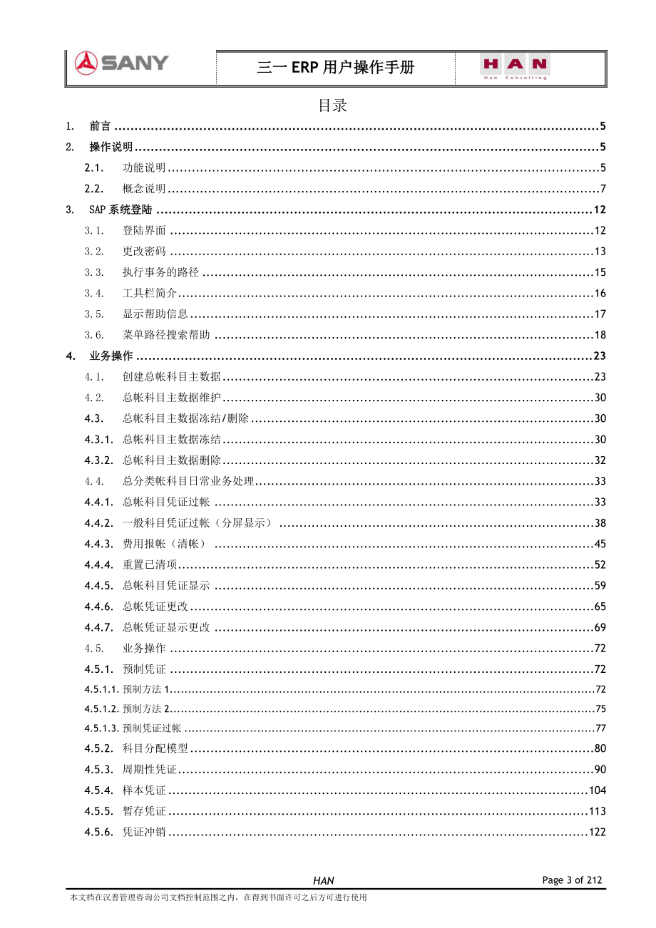 某集团ERP项目用户操作手册.docx_第3页