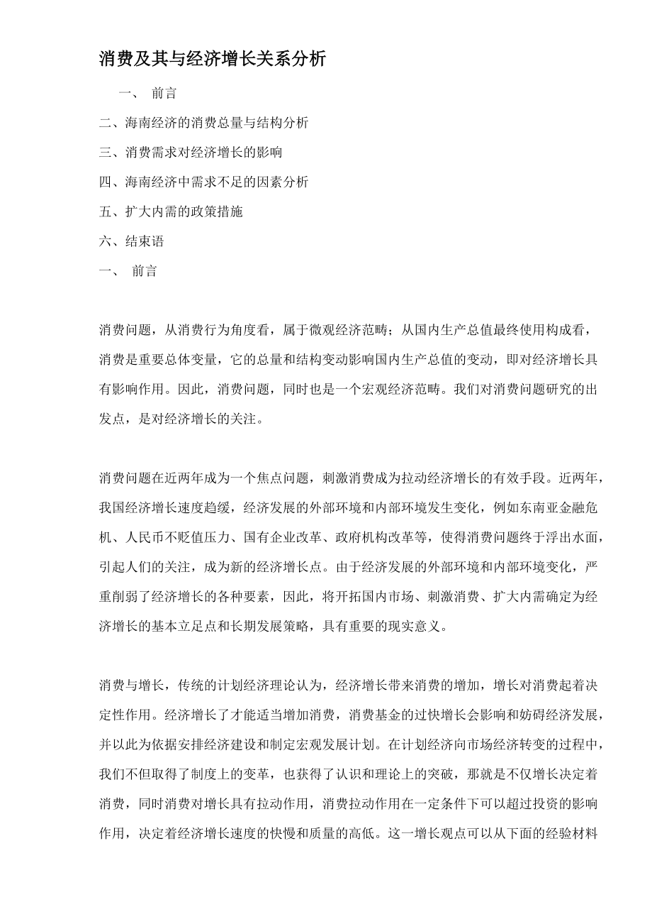 消费及其与经济增长关系分析.docx_第1页