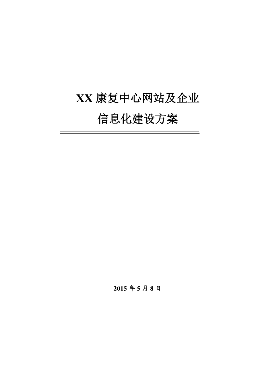 八一康复中心信息化建设方案.docx_第1页