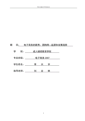 电子商务的新秀：团购网—起源和发展趋势.docx