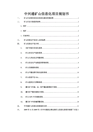 中兴通矿山信息化项目规划书.docx