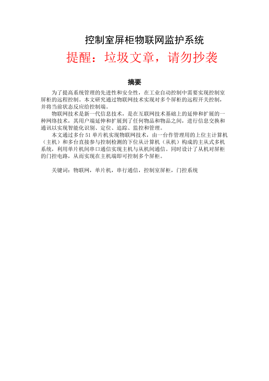 控制室屏柜物联网监护系统.docx_第1页