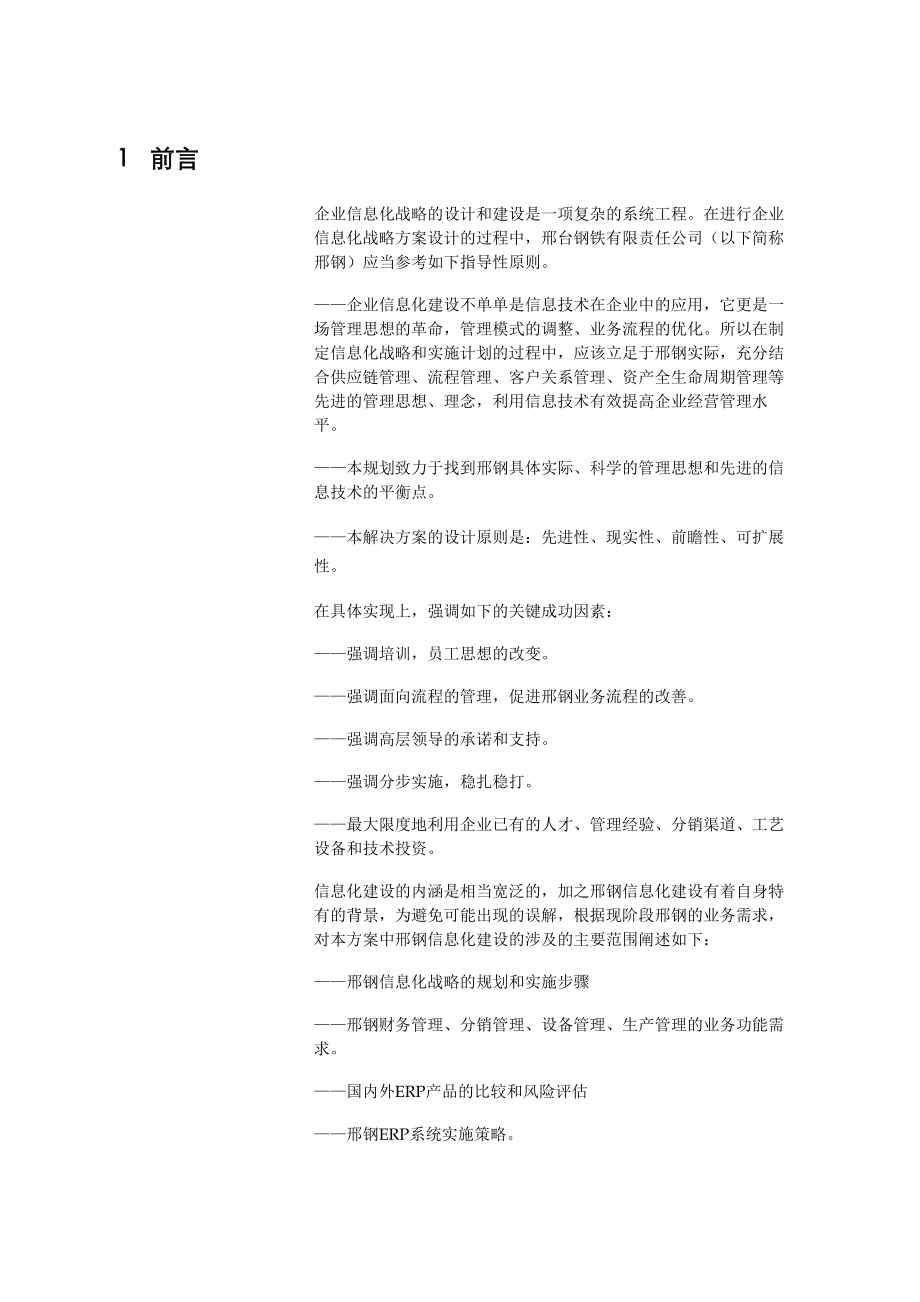 邢台钢厂信息化规划方案-华易腾.docx_第3页