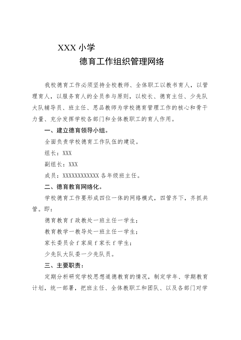 德育工作组织管理网络.docx_第1页