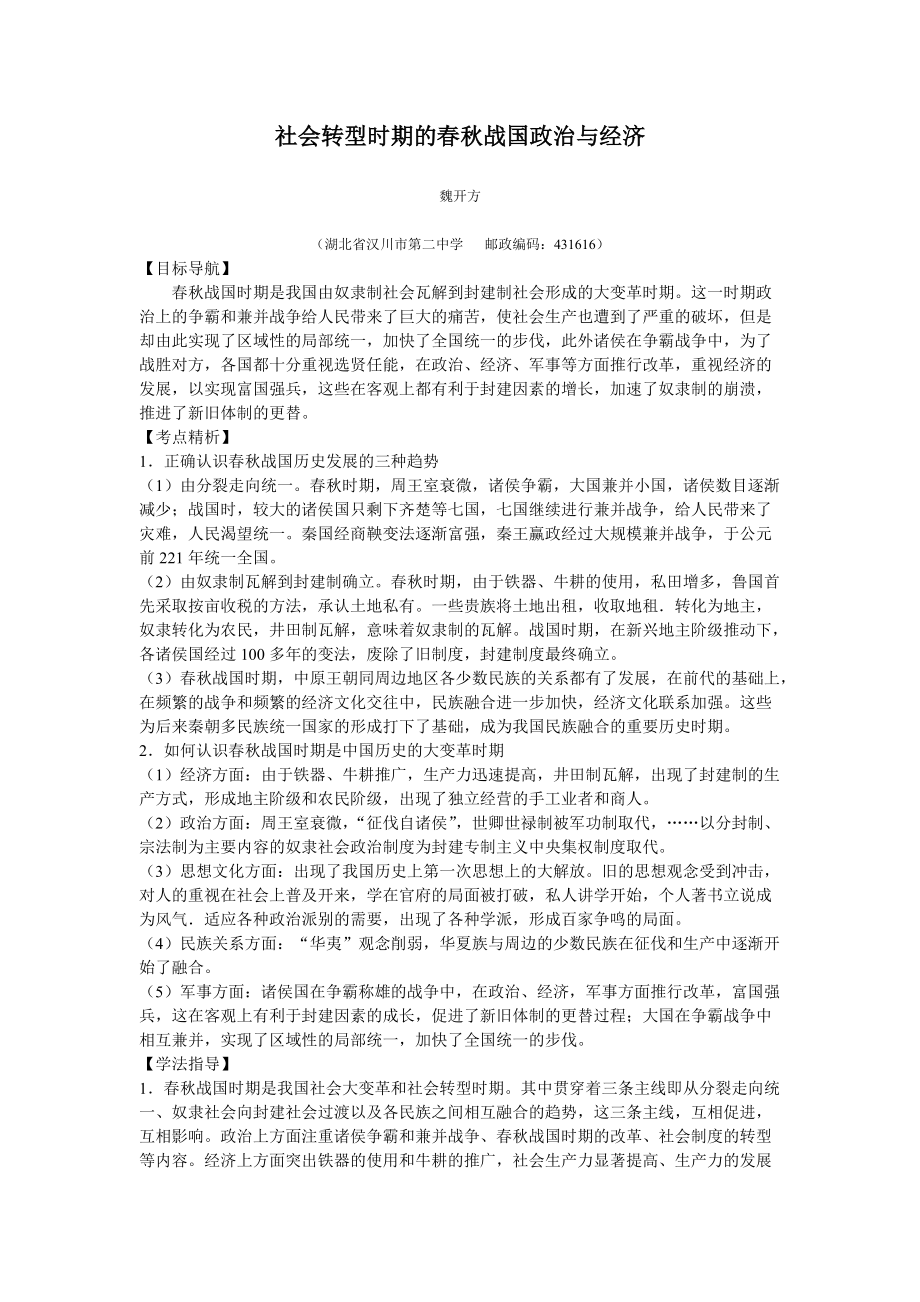 社会转型时期的春秋战国政治与经济doc-春秋战国时期的政.docx_第1页