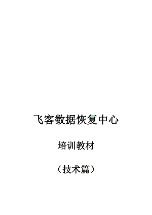 电脑数据恢复基本原理.docx