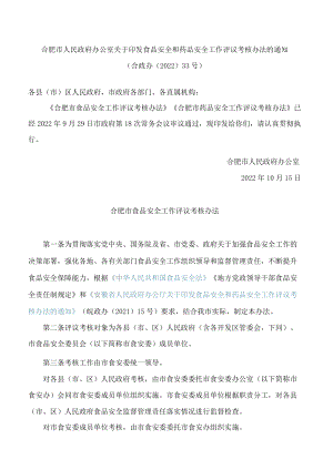 合肥市人民政府办公室关于印发食品安全和药品安全工作评议考核办法的通知.docx