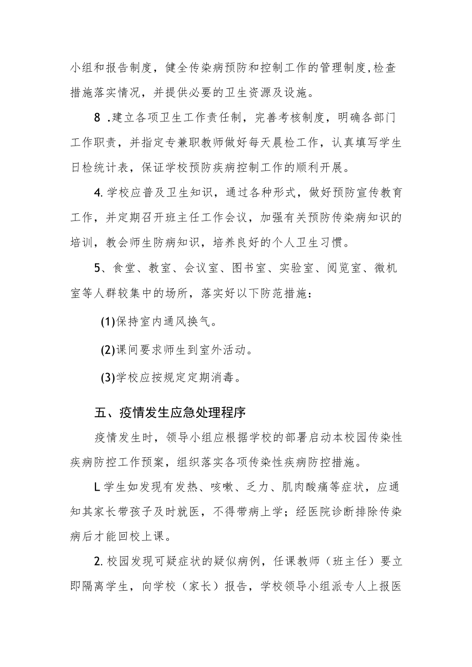 学校传染病应急处理预案.docx_第3页