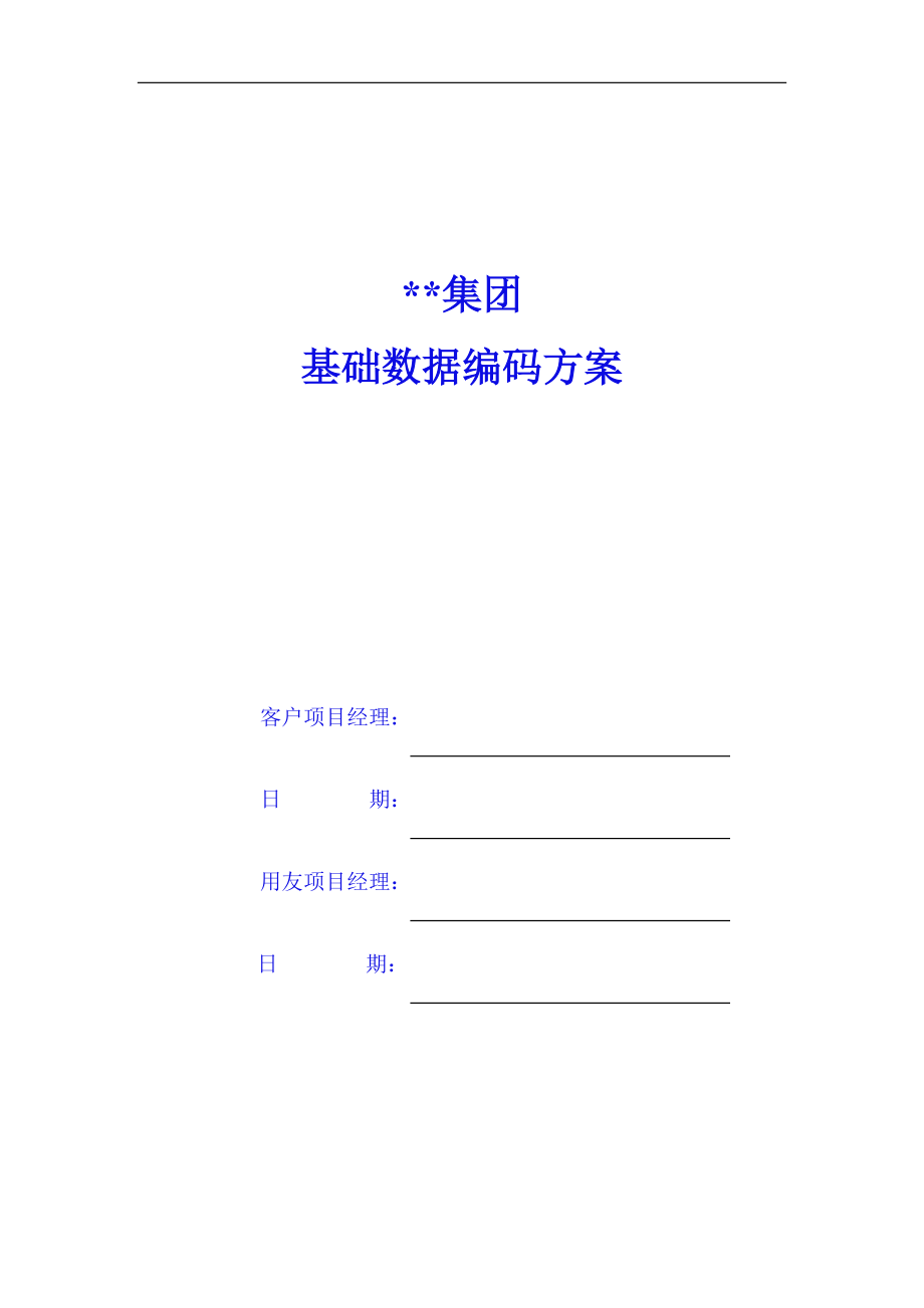 ERP客户基础数据编码方案.docx_第1页