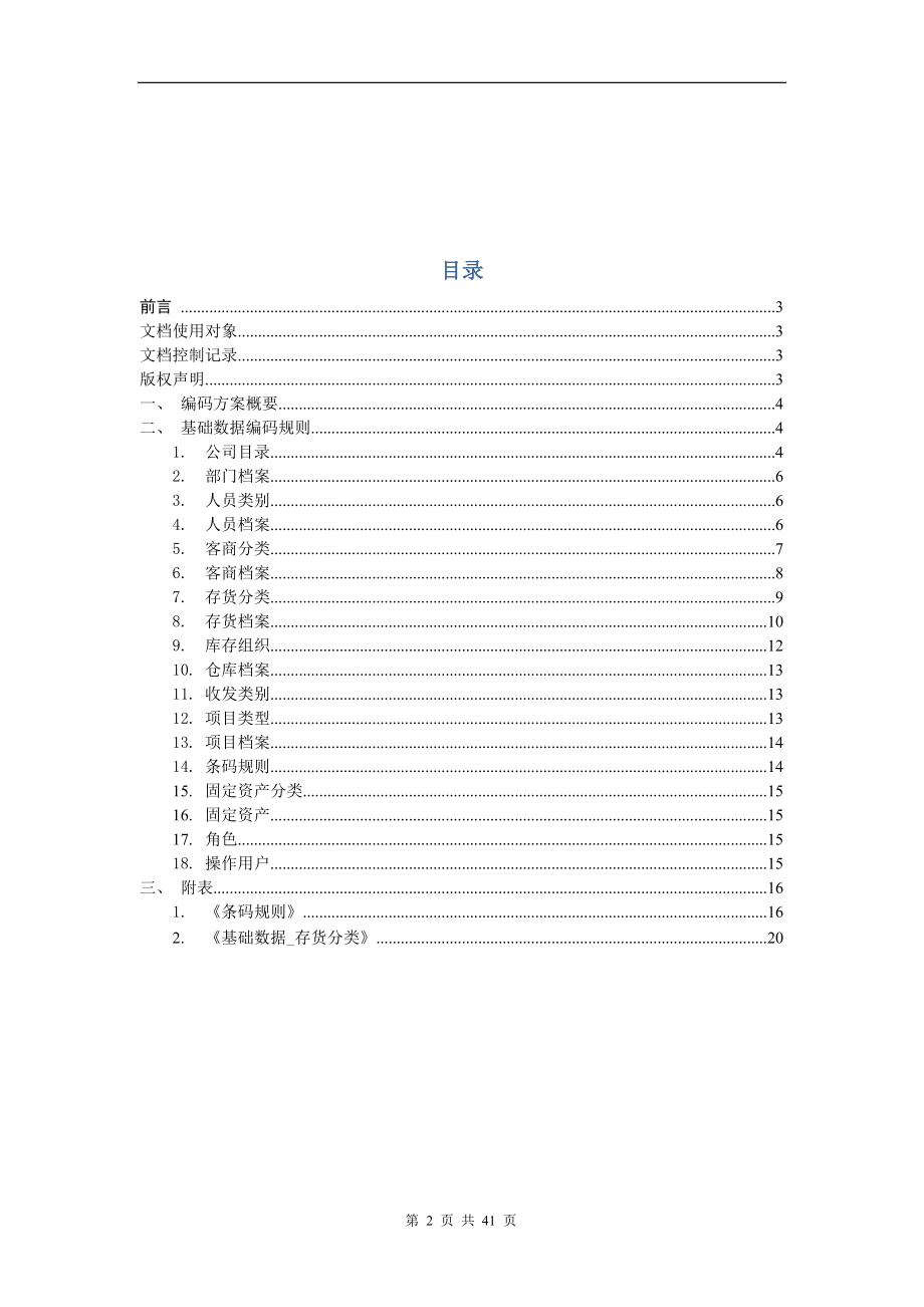 ERP客户基础数据编码方案.docx_第2页