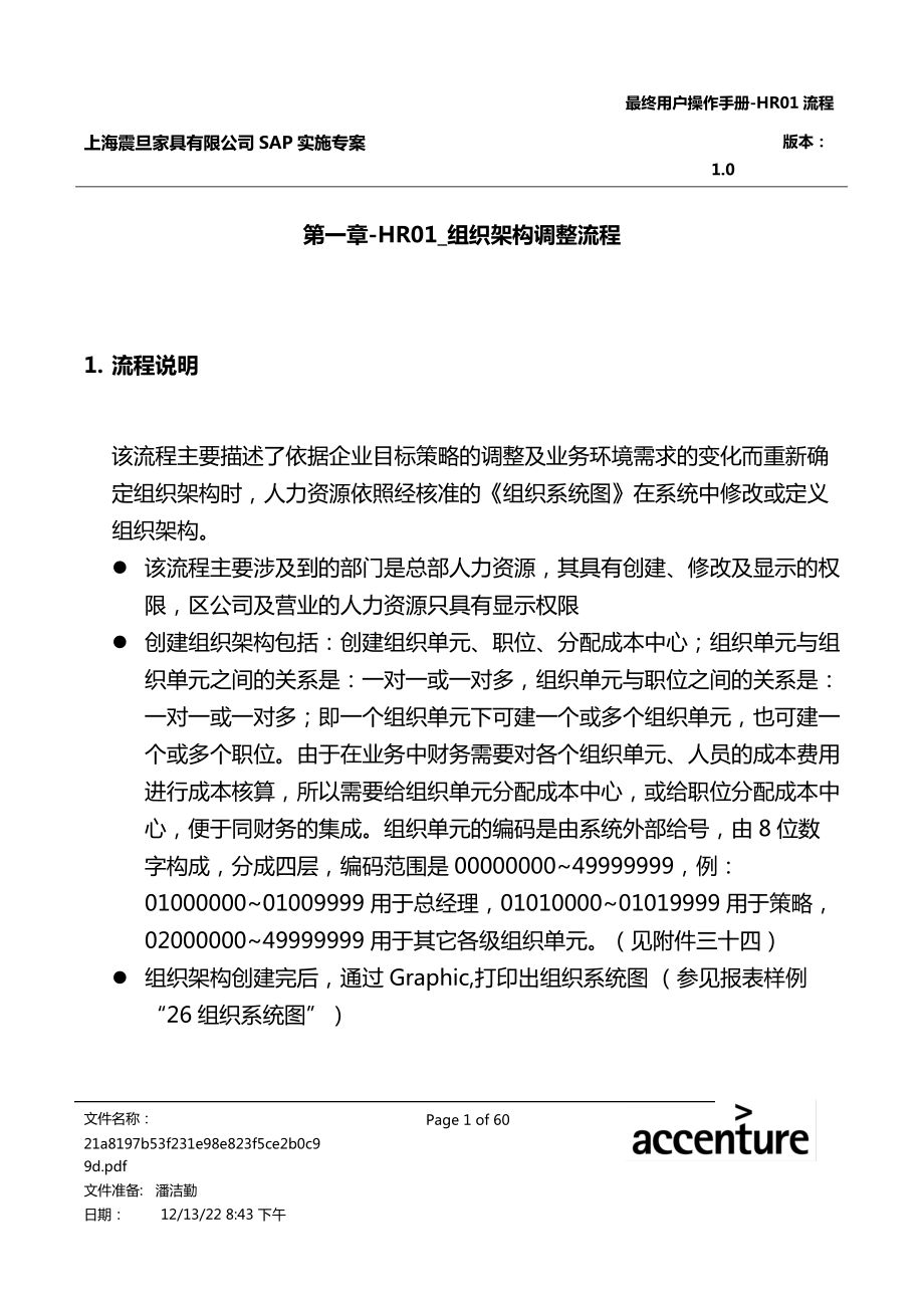 震旦家具公司SAP实施专案组织架构调整流程(doc 69页).docx_第1页