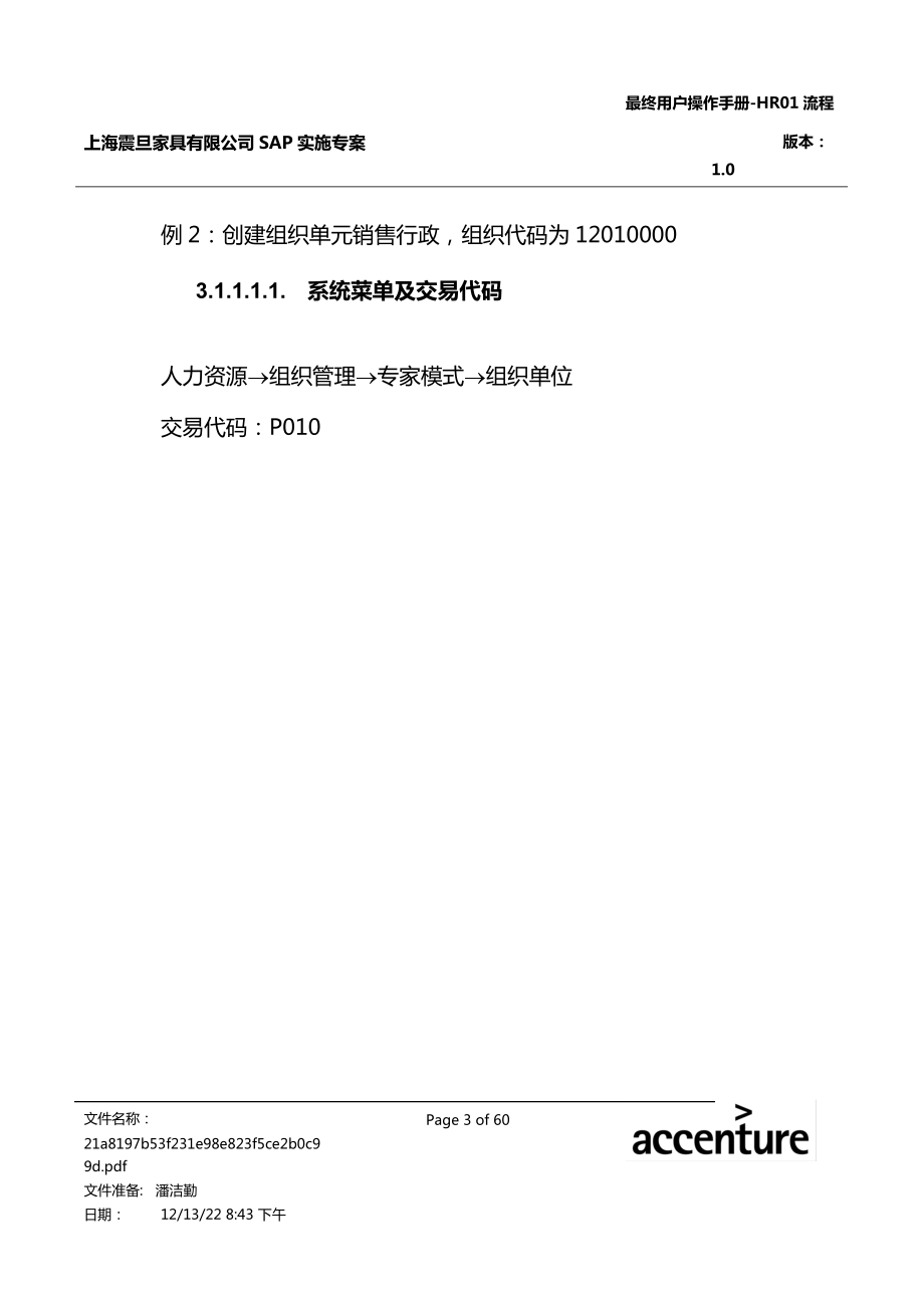 震旦家具公司SAP实施专案组织架构调整流程(doc 69页).docx_第3页