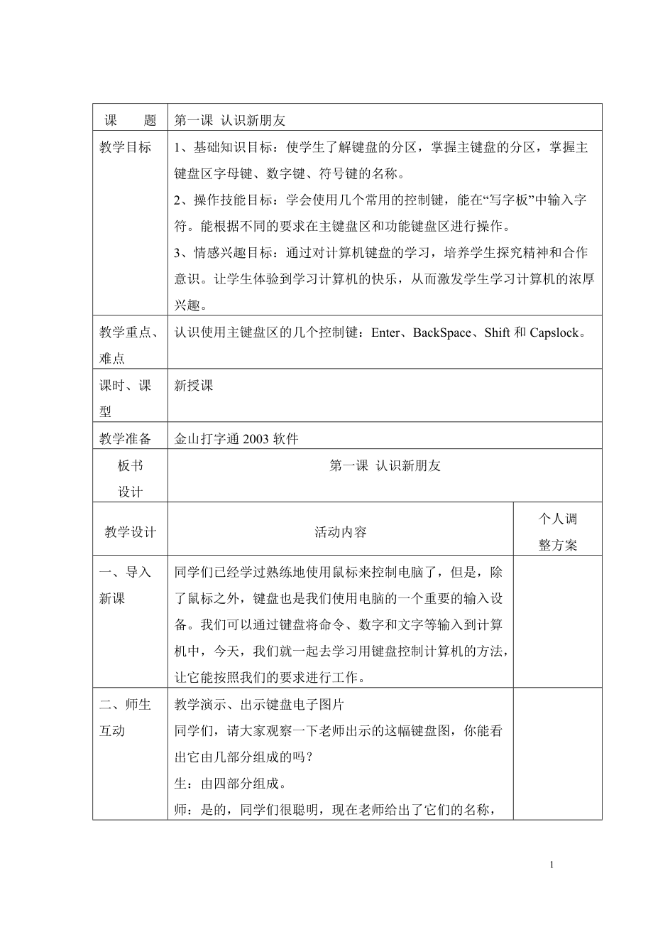 陕西人民教育出版社三年级下册信息技术教案.docx_第1页