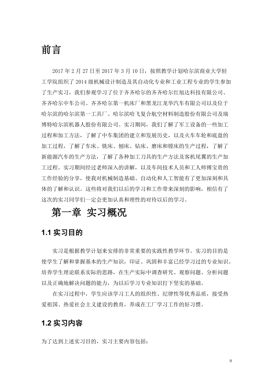 机械设计制造及其自动化生产实习报告.docx_第3页