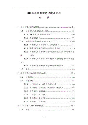 XX医药公司信息化建设规划.docx