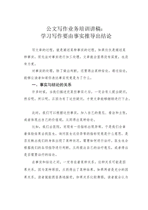 公文写作业务培训讲稿：学习写作要由事实推导出结论.docx