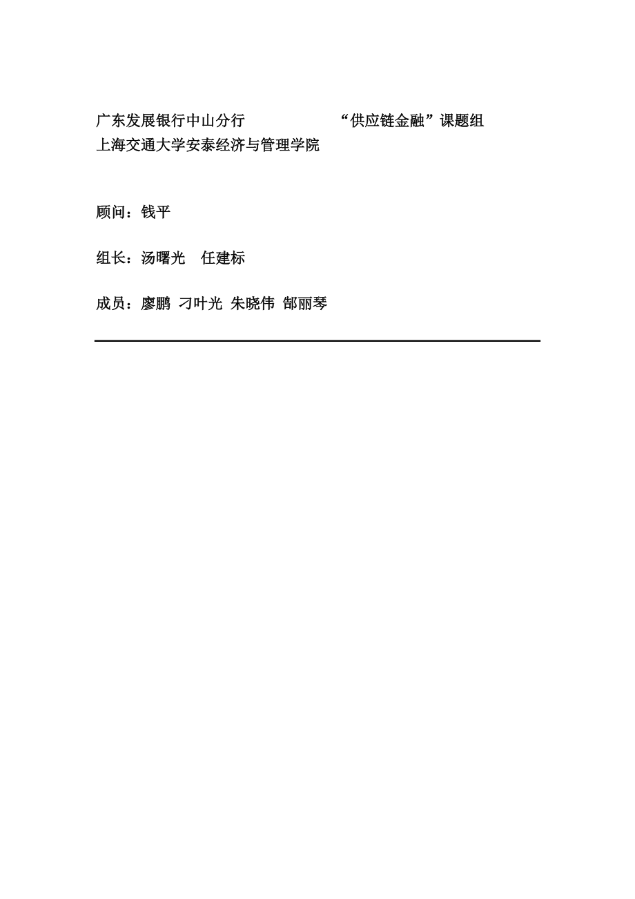 银行供应链金融中小企业信贷的理论、模式与实践(汤曙光).docx_第2页