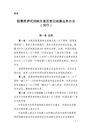 股票质押式回购交易及登记结算业务办法.docx