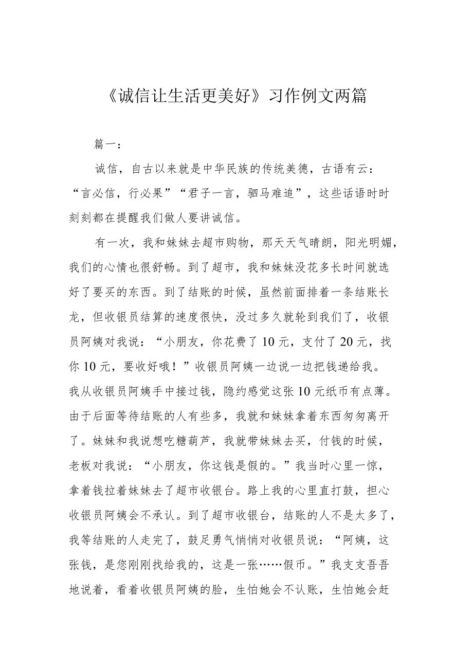 《诚信让生活更美好》习作例文两篇.docx_第1页