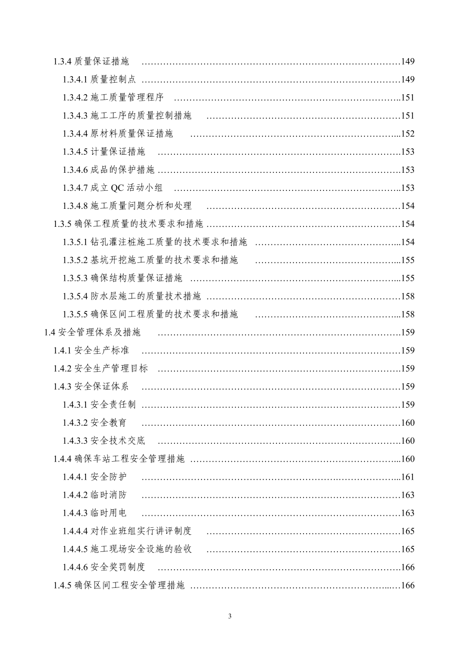 乌鲁木齐轨道交通1号线工程土建施工16合同段技术标15.docx_第3页