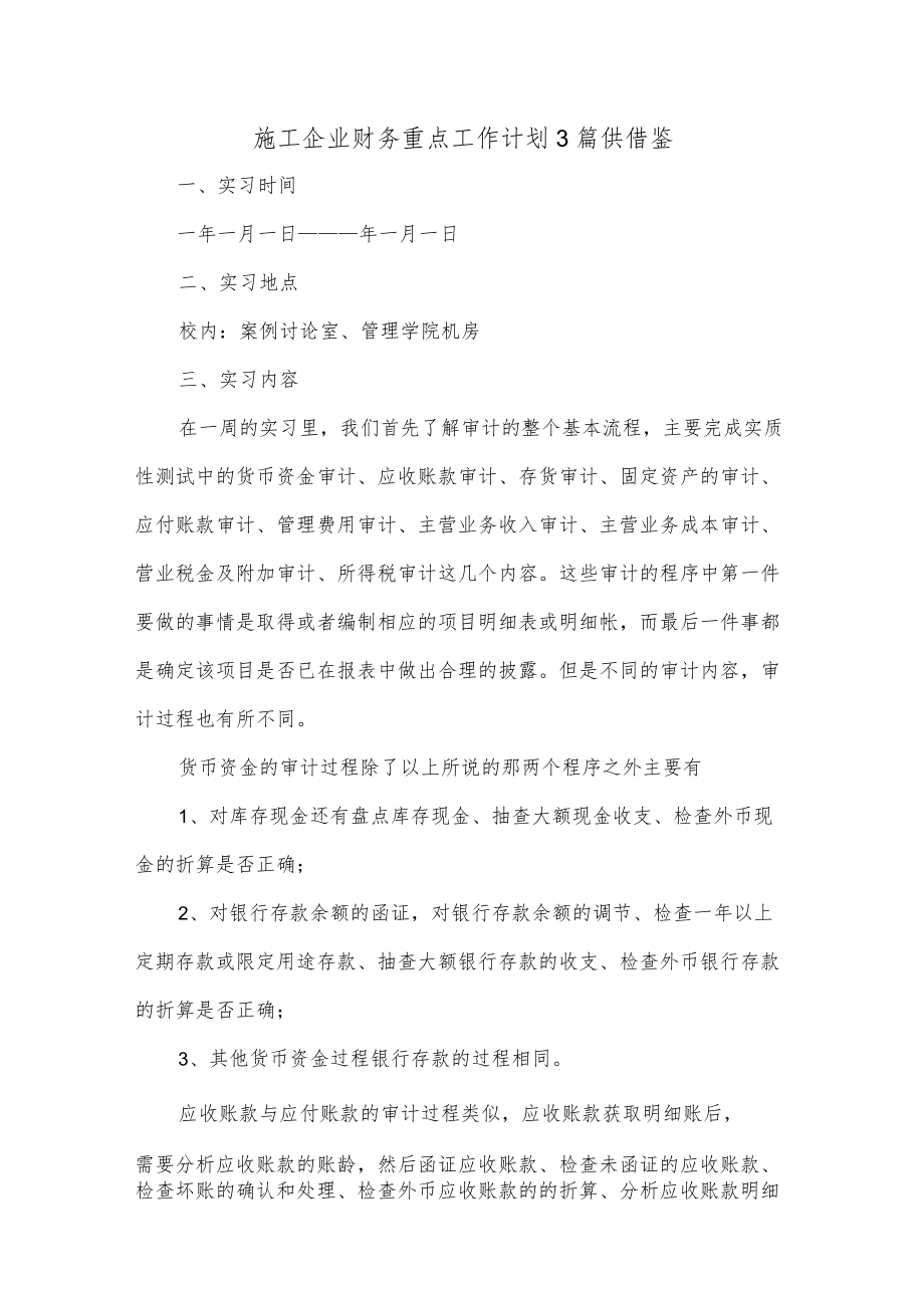 施工企业财务重点工作计划3篇供借鉴.docx_第1页