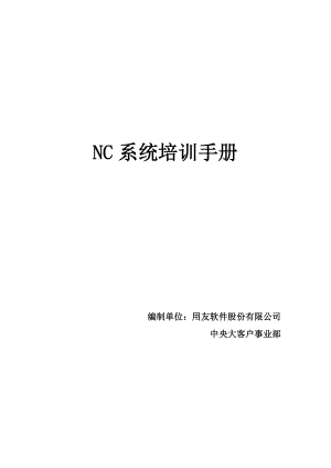 用友NC财务信息系统操作手册(全)(DOC84页).doc