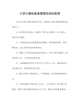 小学计算机教室管理员岗位职责.docx