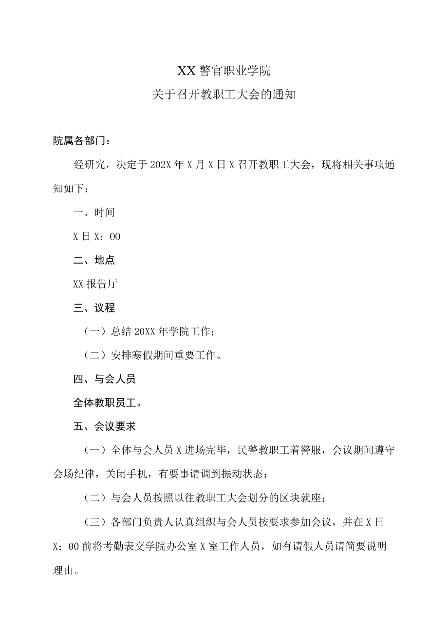 XX警官职业学院关于召开教职工大会的通知.docx_第1页