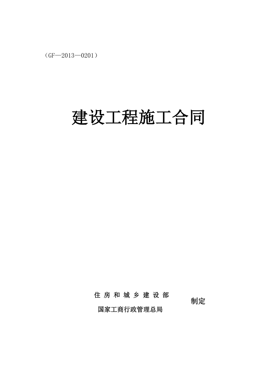 住房和城乡建设部建设工程施工合同.docx_第1页