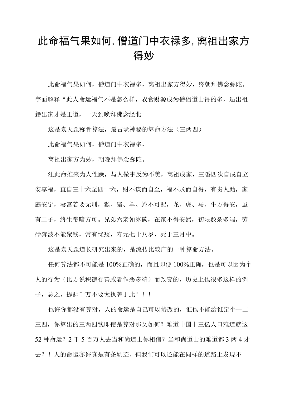 此命福气果如何,僧道门中衣禄多,离祖出家方得妙.docx_第1页