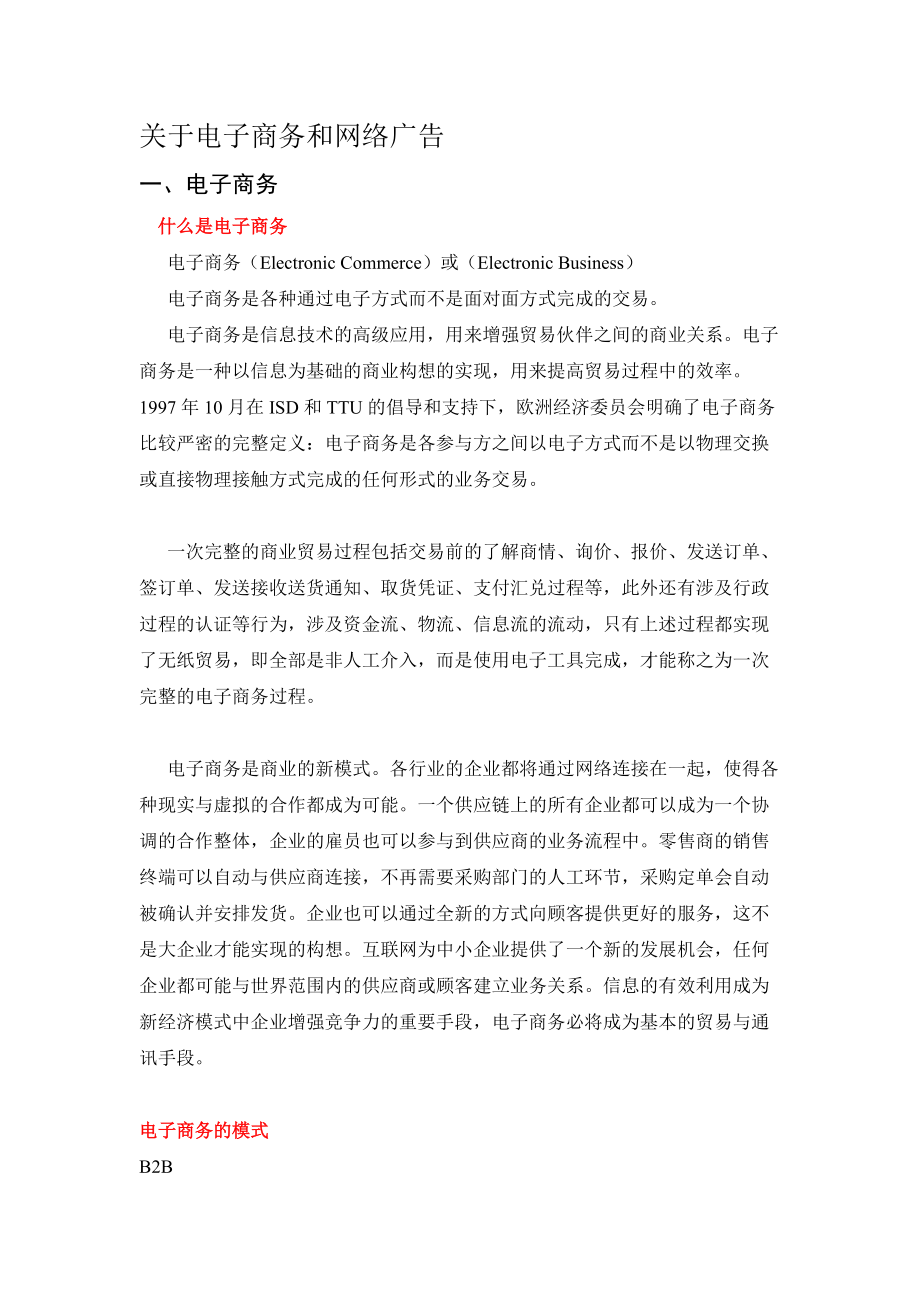 关于电子商务与网络广告.docx_第1页