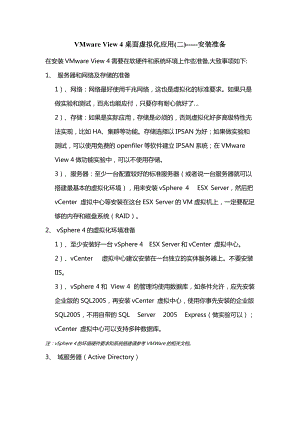 VMware View 4桌面虚拟化应用(二)-----安装准备.docx
