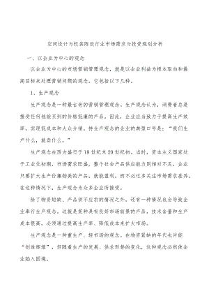 空间设计与软装陈设行业市场需求与投资规划分析.docx