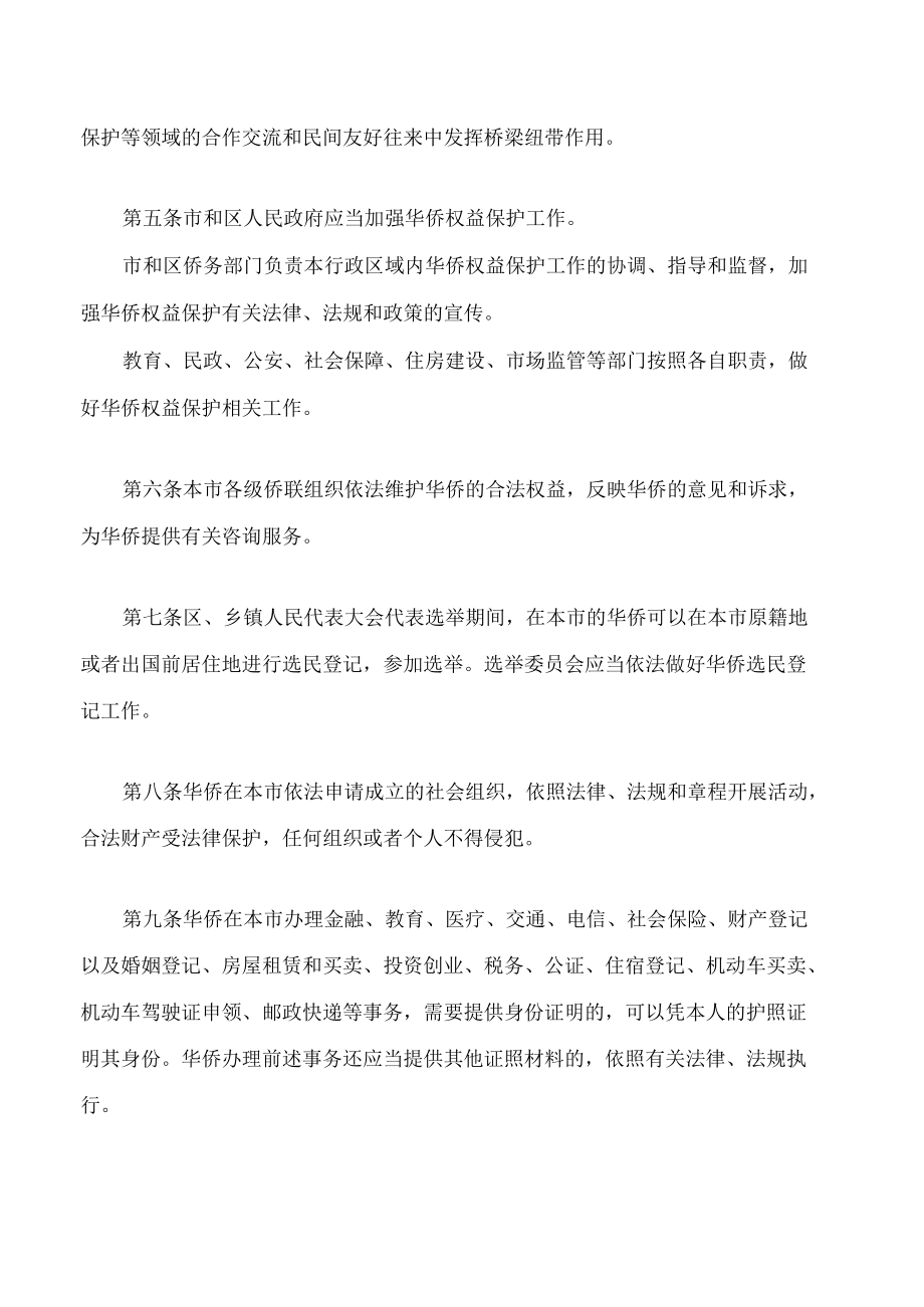 天津市华侨权益保护条例.docx_第2页