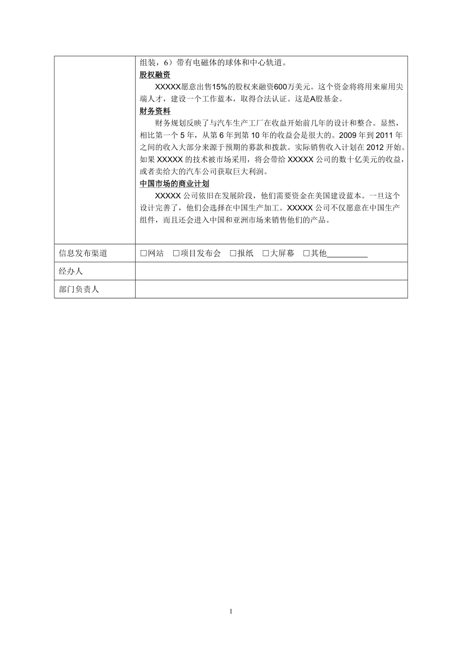 美国某电动汽车技术研发公司项目股权转让（融资）-北京产权.docx_第3页
