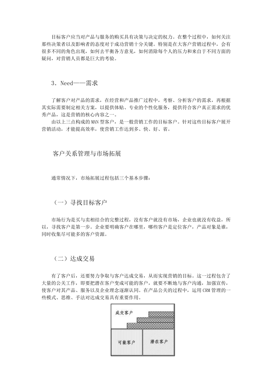 CRM大客户关系管理教程.docx_第3页