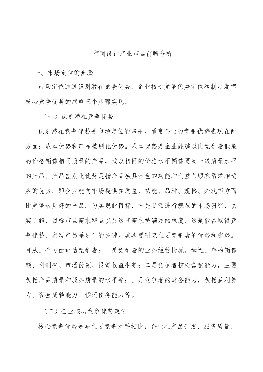 空间设计产业市场前瞻分析.docx_第1页