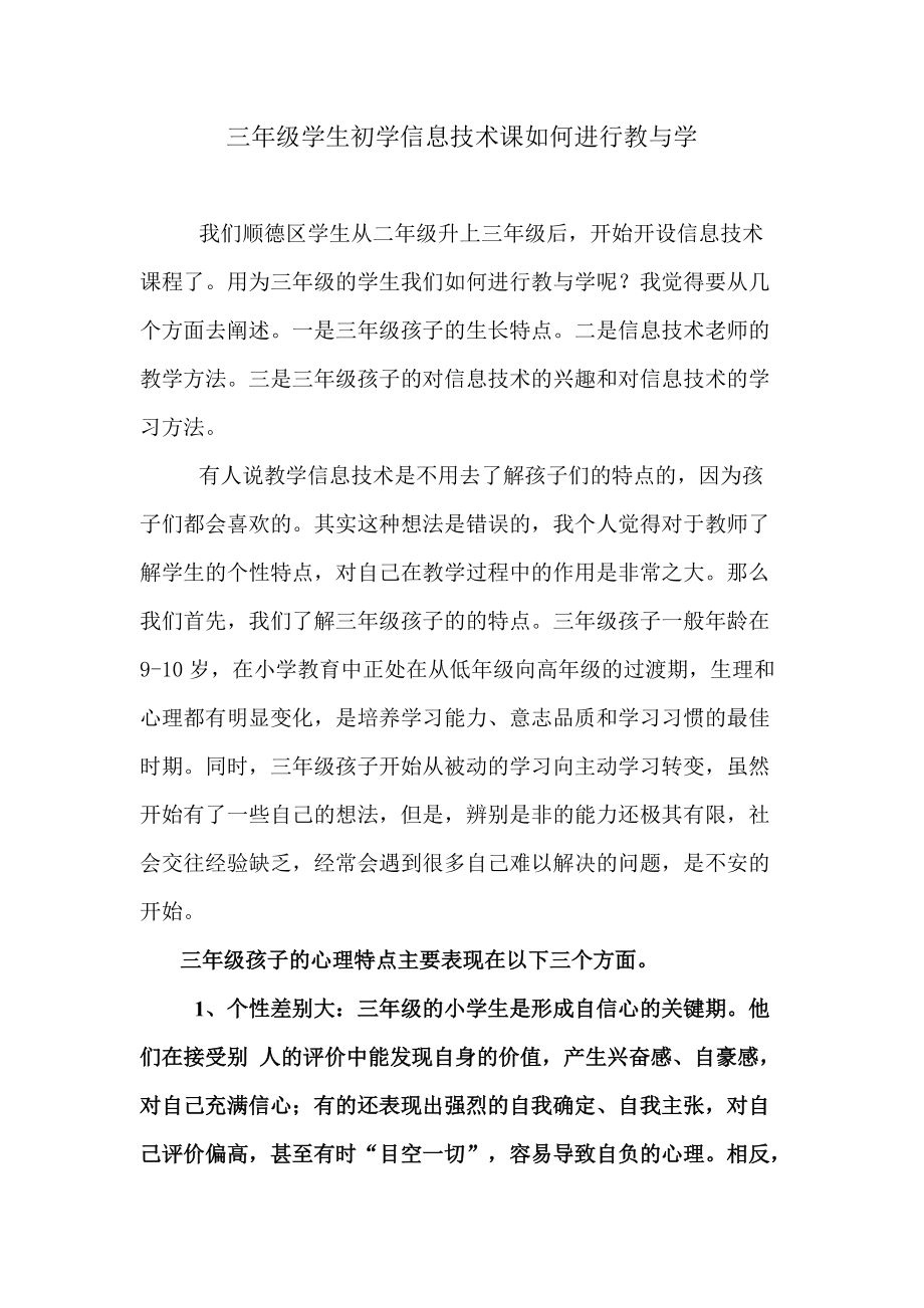 三年级学生初学信息技术课如何进行教与学.docx_第1页