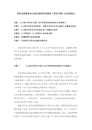 学校法律事务办公室为我校学生解读学生手册的法律.docx