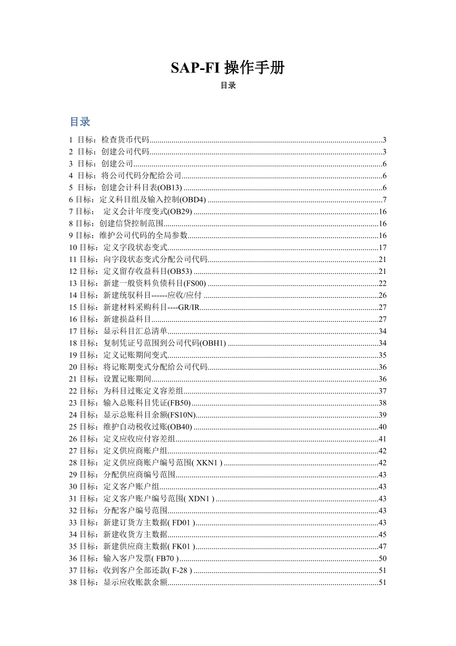 SAP-FI学习入门操作手册.docx_第1页