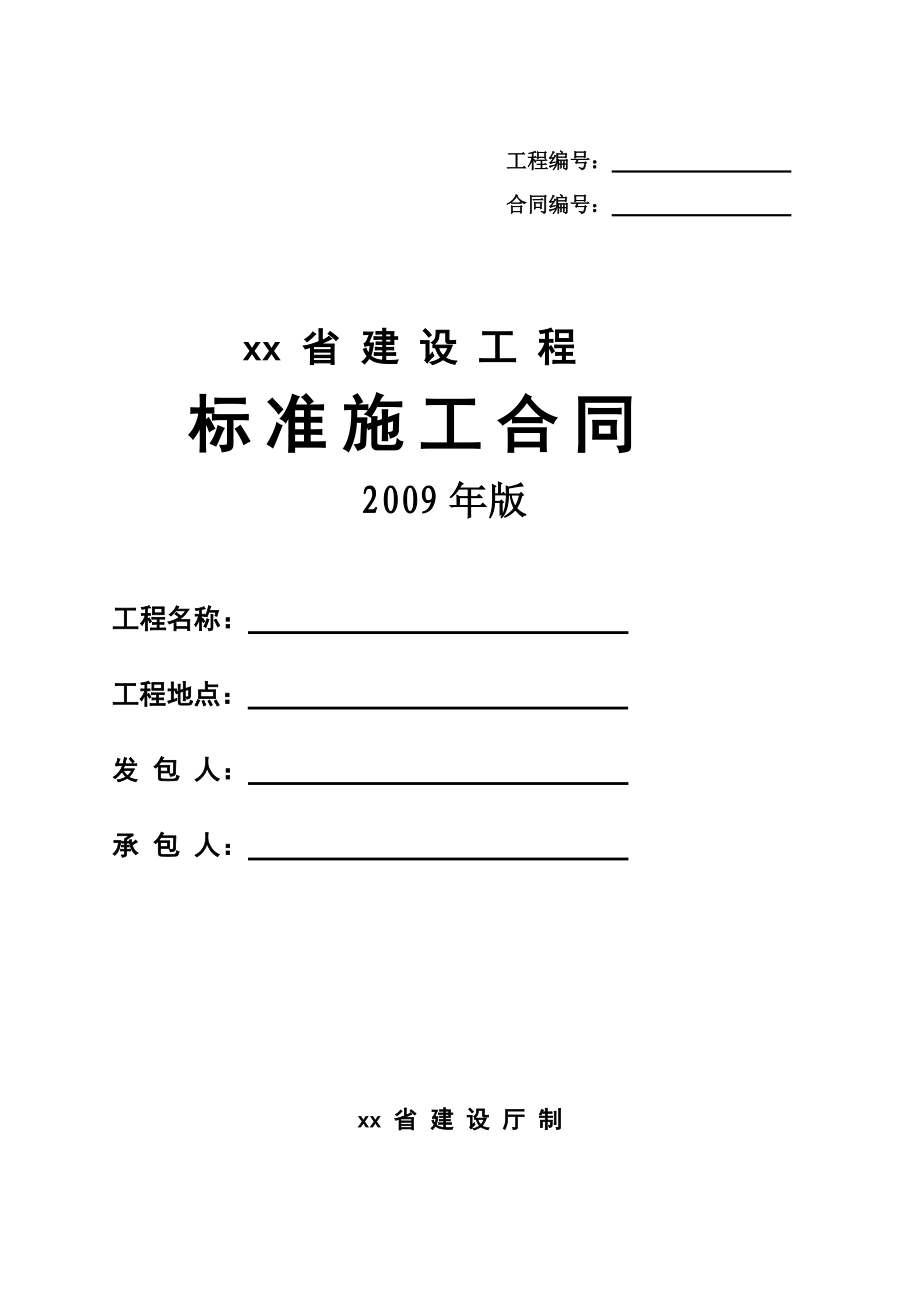 广东省建设工程标准施工合同某某年版.docx_第1页
