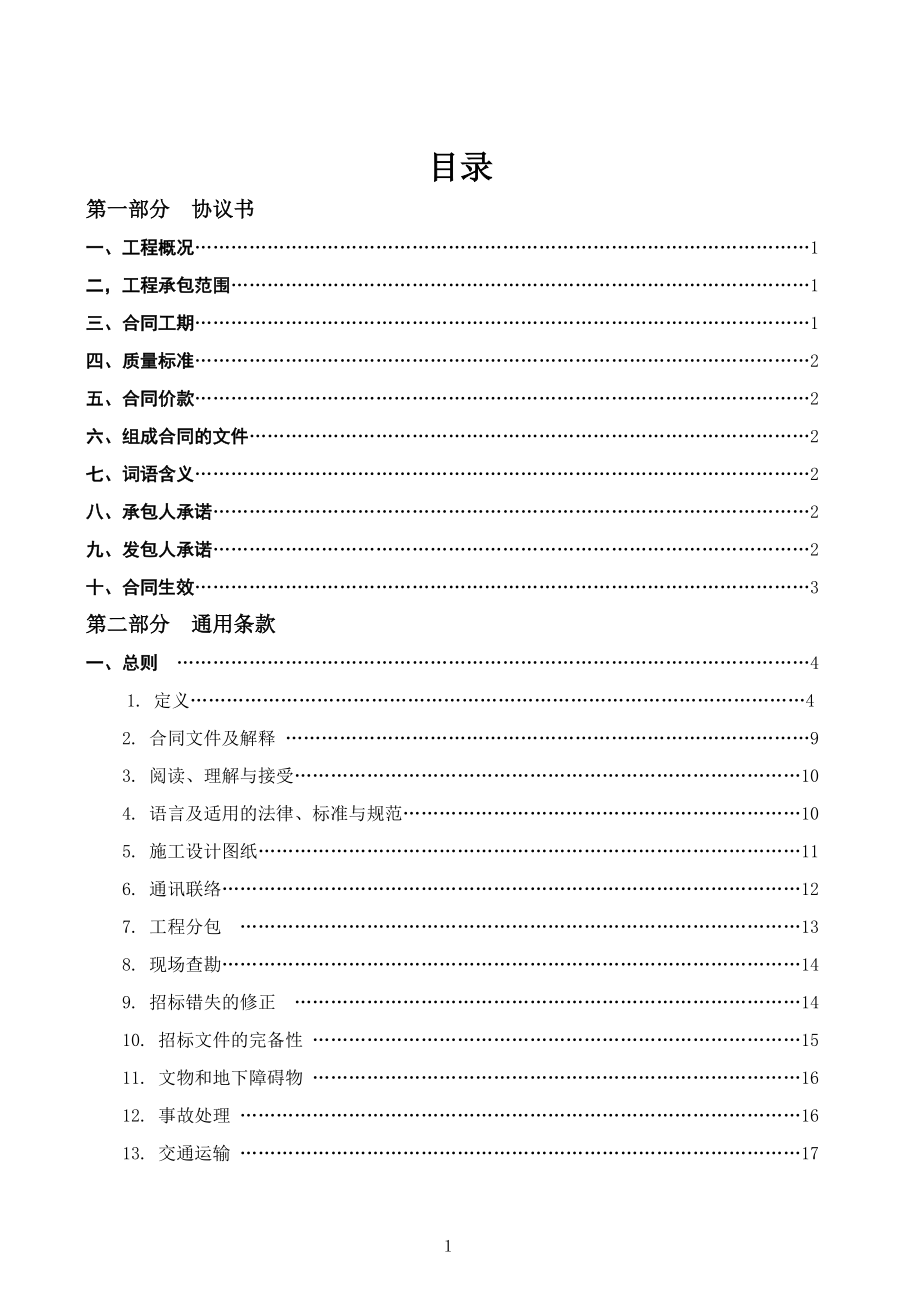 广东省建设工程标准施工合同某某年版.docx_第2页
