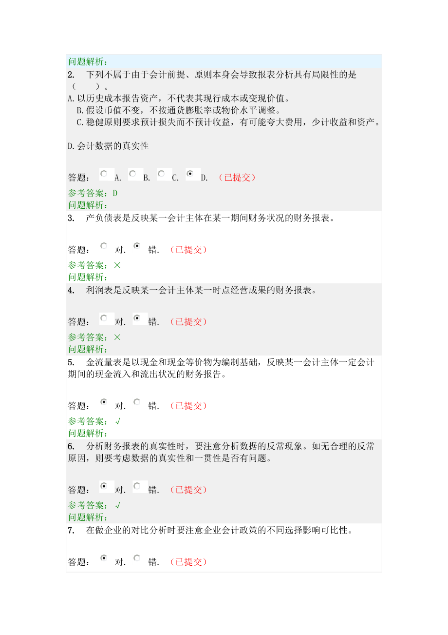 财务报表分析—随堂练习.docx_第2页