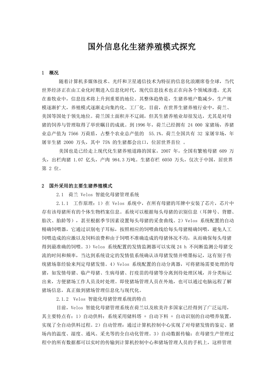 国外信息化生猪养殖模式研究.docx_第1页