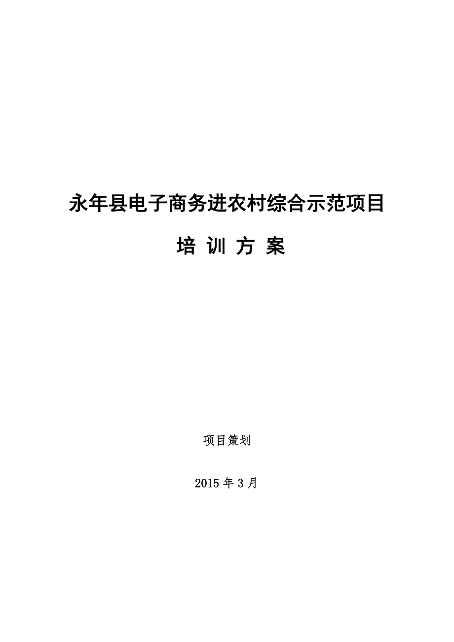 某县电子商务进农村综合示范项目培训方案.docx_第1页